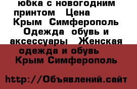 юбка с новогодним принтом › Цена ­ 300 - Крым, Симферополь Одежда, обувь и аксессуары » Женская одежда и обувь   . Крым,Симферополь